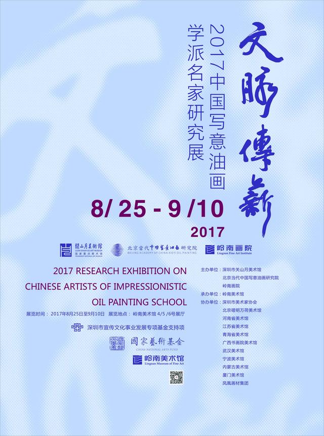 “文脈傳薪——2017中國(guó)寫(xiě)意油畫(huà)學(xué)派名家研究展”在嶺南美術(shù)館展出