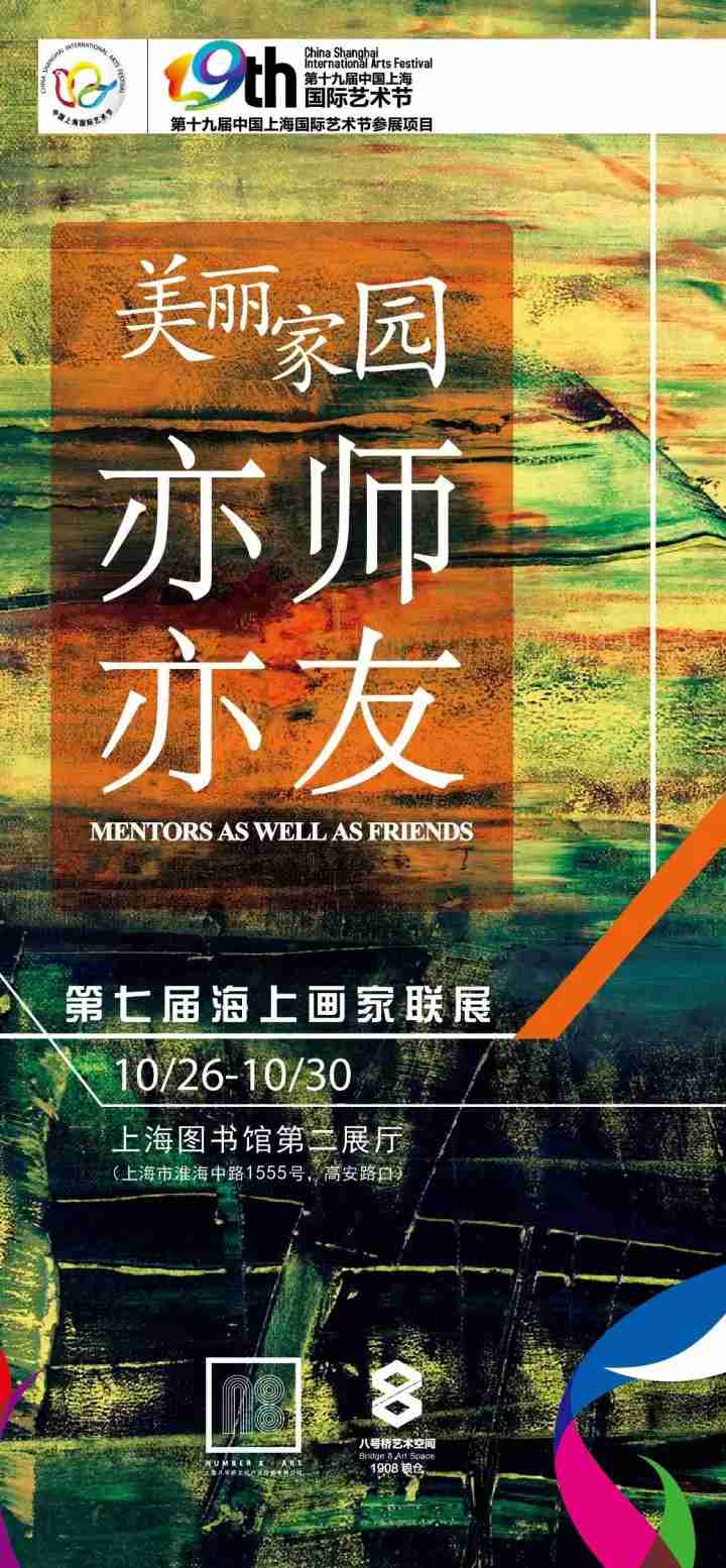 展訊丨美麗家園——亦師亦友第七屆海上畫(huà)家聯(lián)展本周四于上海圖書(shū)館開(kāi)幕