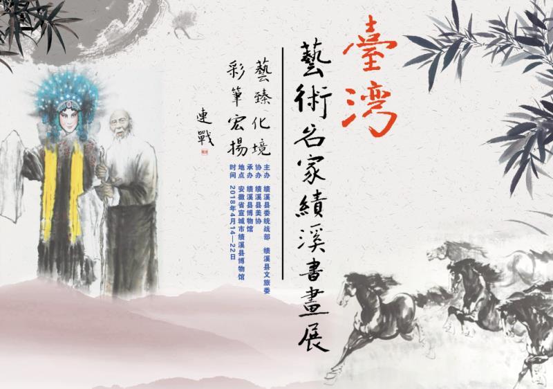 臺(tái)灣藝術(shù)名家績(jī)溪書畫展–連戰(zhàn)題