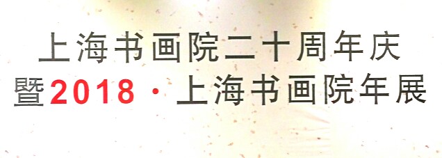 【中國(guó)美術(shù)家書法家藝術(shù)網(wǎng)快訊】上海書畫院二十周年慶，暨2018.上海書畫院年展