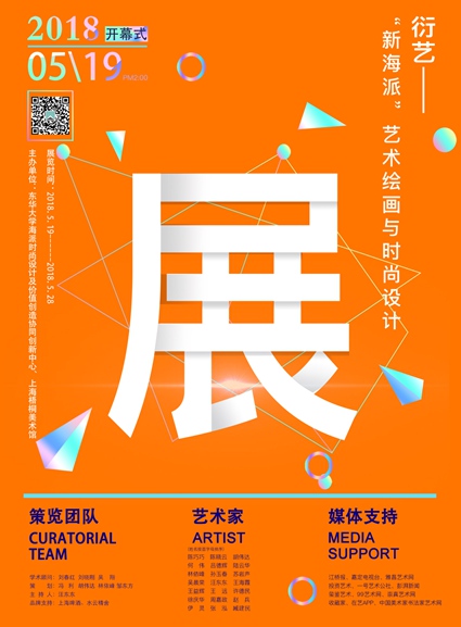 【中國美術家書法家藝術網(wǎng)】快訊，衍藝——“新海派”藝術繪畫與時尚設計