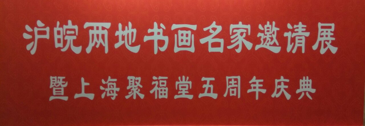 【中國美術(shù)家書法家藝術(shù)網(wǎng)】快訊，滬皖兩地書畫名家邀請展