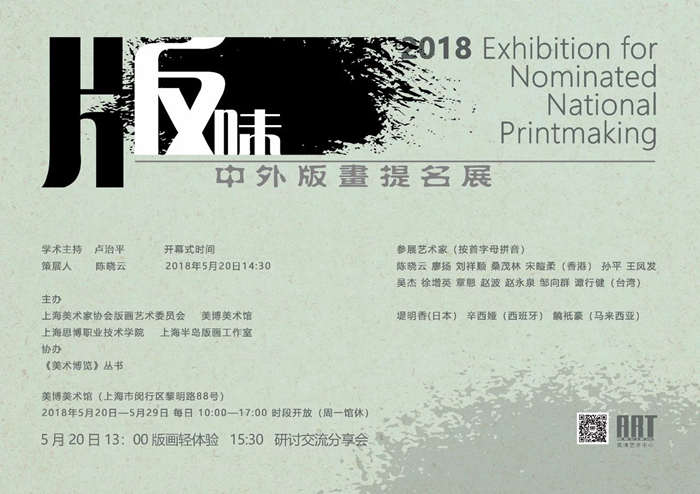 美博美術館| 展訊：版味——2018中外版畫提名展 作品賞析