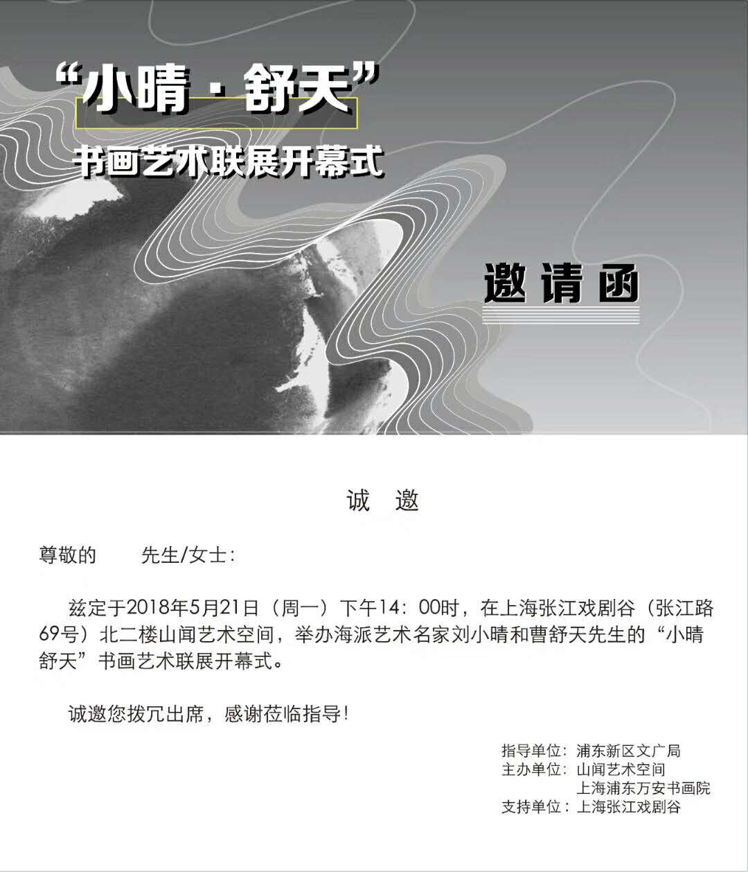 【中國美術(shù)家書法家藝術(shù)網(wǎng)】快訊，劉小晴—曹舒天藝術(shù)聯(lián)展