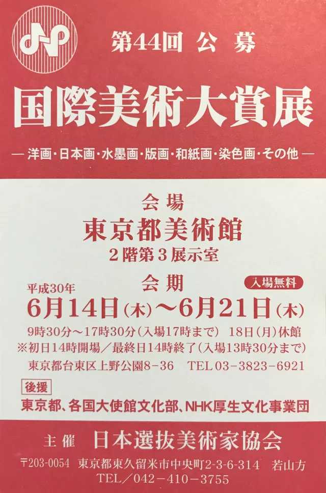 藝術(shù)資訊| 第44回 公募——日本國際美術(shù)大賞展