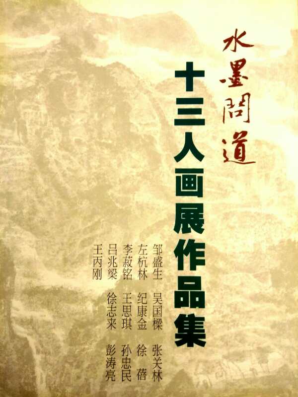 【中國(guó)美術(shù)家書法家藝術(shù)網(wǎng)】快訊，“水墨問道”十三人畫展開幕!