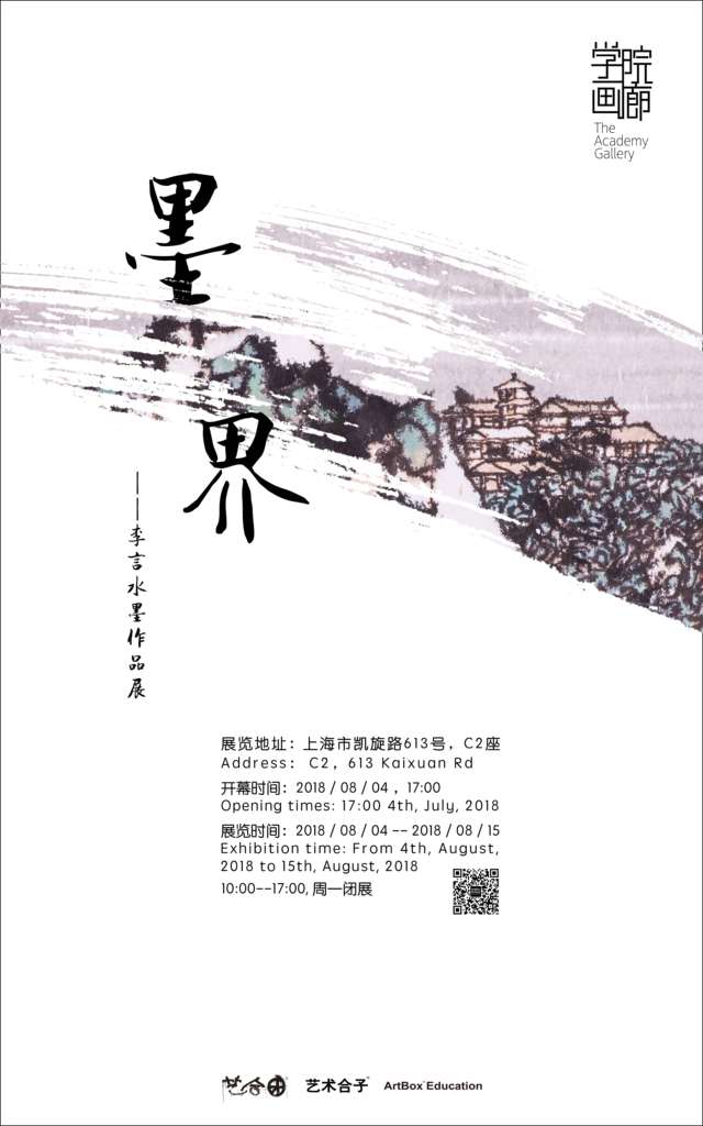 【中國美術(shù)家書法家藝術(shù)網(wǎng)】快訊，墨界 / 李言水墨作品展