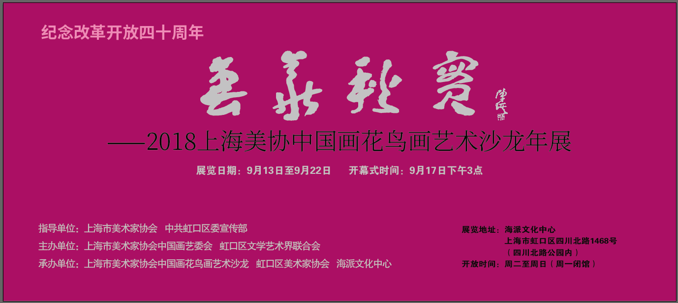 《花鳥畫沙龍年展》紀念改革開放四十周年《春華秋實》——2018上海市美術(shù)家協(xié)會中國畫花鳥畫藝術(shù)沙龍年展【中國美術(shù)家書法家藝術(shù)網(wǎng)】快訊