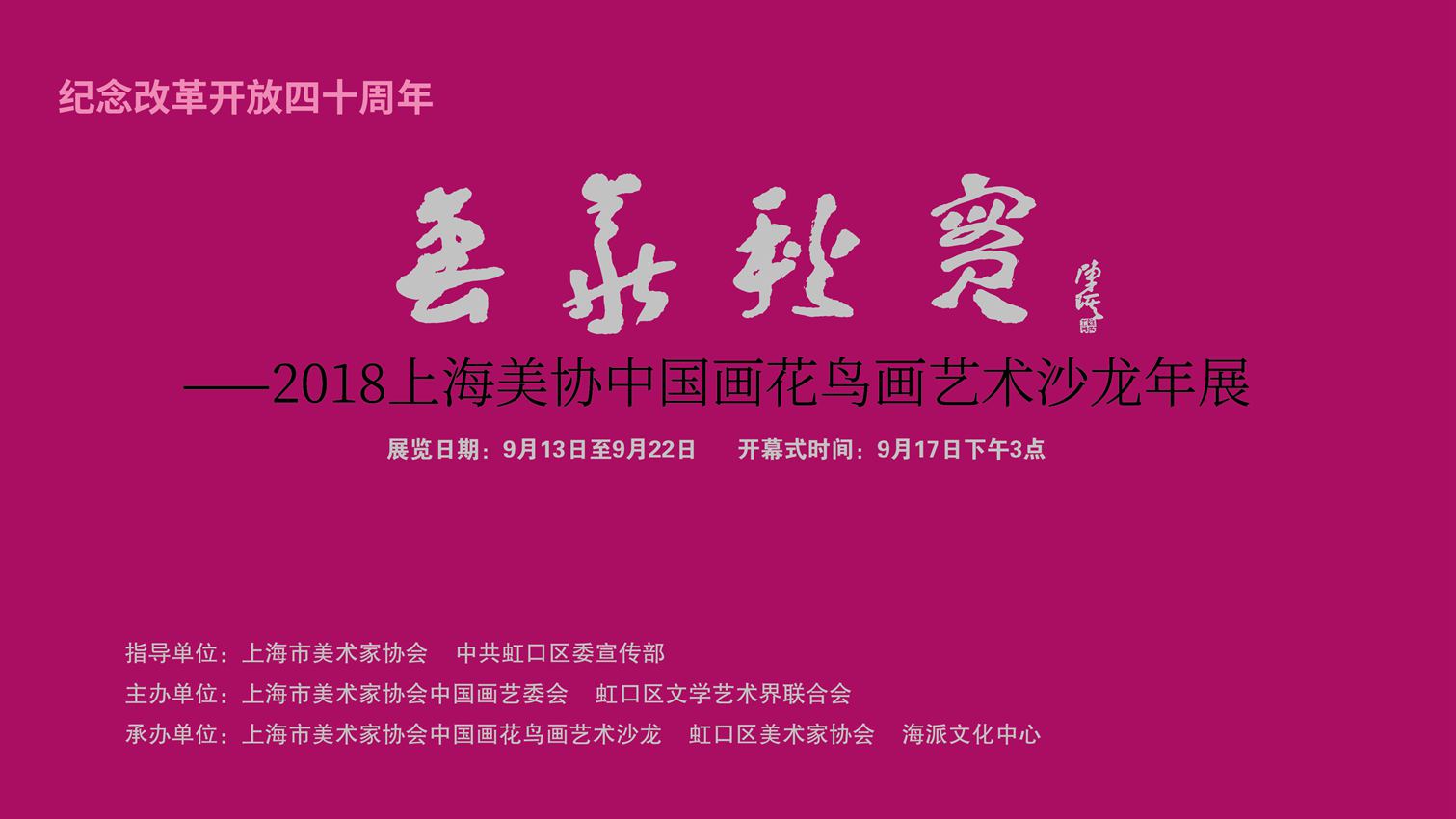 【中國美術(shù)家書法家藝術(shù)網(wǎng)】訊，“上海美協(xié)花鳥畫沙龍年度展”昨天下午三點鐘在上海海派文化中心隆重開幕