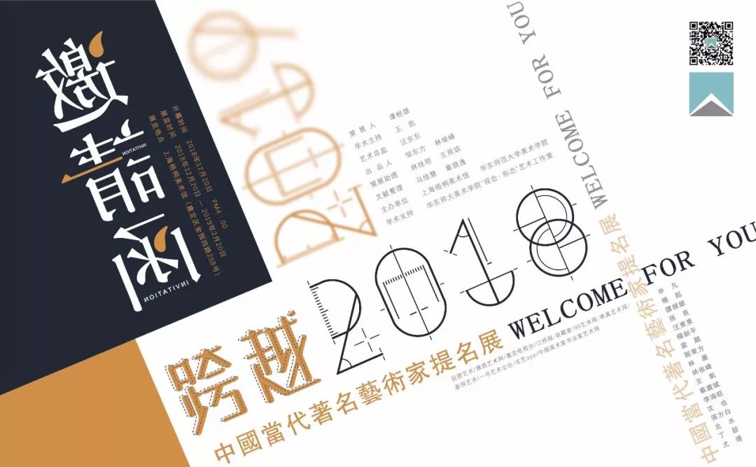 開幕預告|跨越2018 — 2019 中國當代著名藝術家提名展