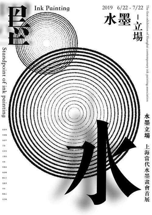 上海當(dāng)代水墨畫會(huì)首展《水墨立場(chǎng)》即將亮相上海梧桐美術(shù)館