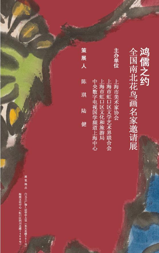 鴻儒之約——全國(guó)南北花鳥畫名家邀請(qǐng)展【即將開(kāi)幕】【美術(shù)家書法家藝術(shù)網(wǎng)】