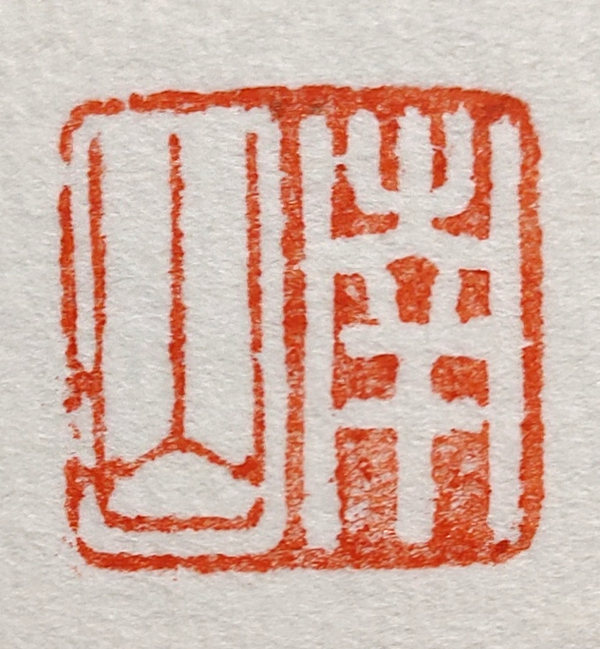 著名畫(huà)家南山花鳥(niǎo)畫(huà)作品選