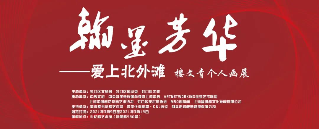 樓文青個人畫展“瀚墨芳華——愛上北外灘”在朱屺瞻藝術(shù)館日前舉行