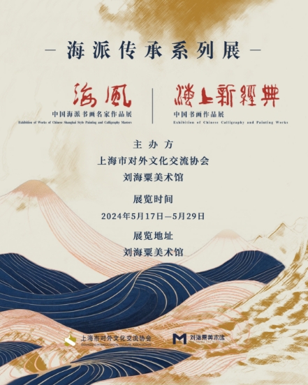 劉小晴一一海派傳承系列展《海風·中國海派書畫名家作品展》和《海上新經典·中國書畫作品展》在劉海粟美術館展出